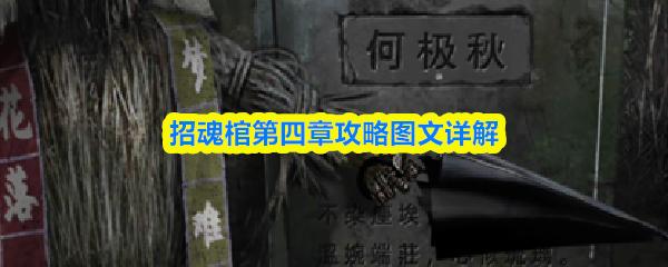 招魂棺第四章攻略图文详解