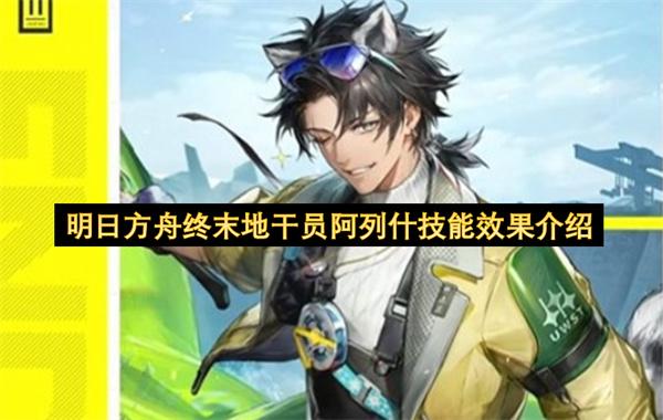 明日方舟终末地干员阿列什技能效果介绍