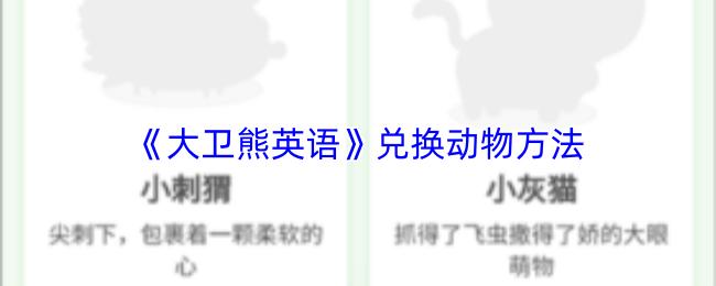 大卫熊英语 兑换动物方法