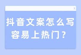 抖音文案怎么写能上热门