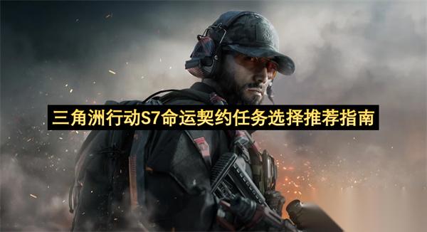 三角洲行动S7命运契约任务选择推荐指南