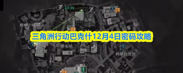 三角洲行动巴克什12月4日密码攻略