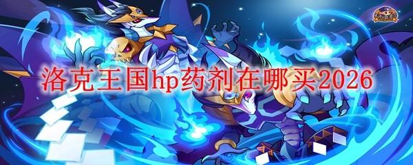 洛克王国hp药剂在哪买2026