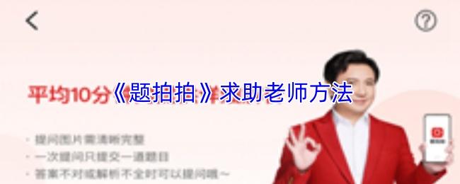 题拍拍 求助老师方法