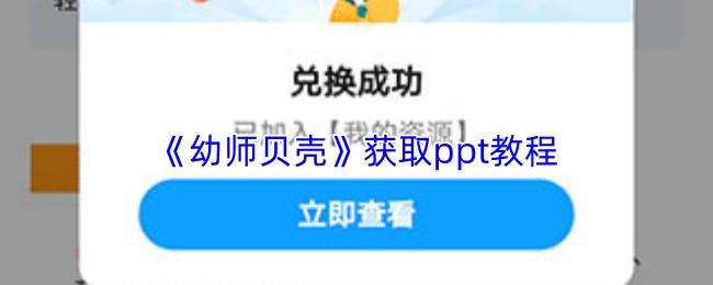 幼师贝壳 获取ppt教程