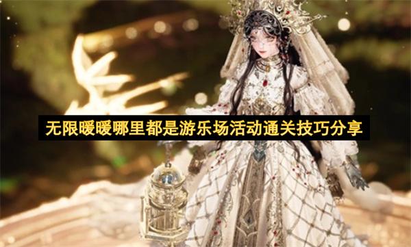 无限暖暖哪里都是游乐场活动通关技巧分享