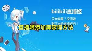 哔哩哔哩直播姬如何添加屏蔽词