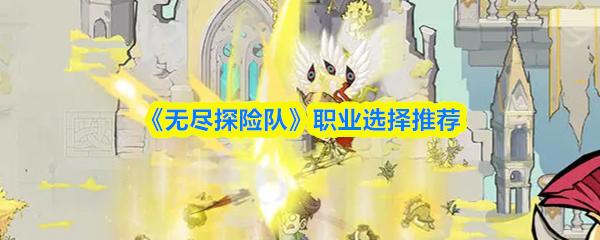 无尽探险队 职业选择推荐