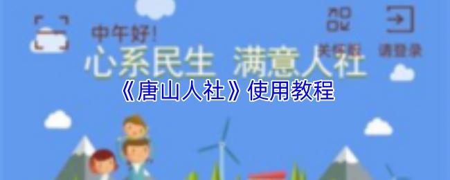 唐山人社 使用教程