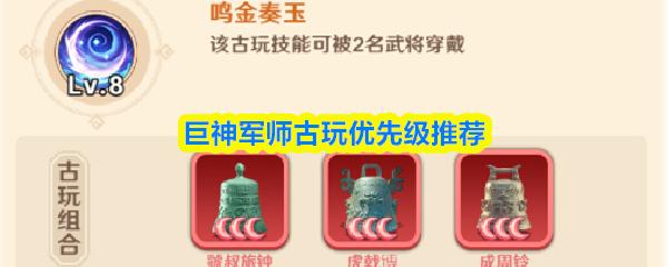 巨神军师古玩优先级推荐