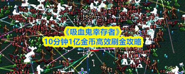 吸血鬼幸存者10分钟1亿金币高效刷金攻略 吸血鬼幸存者怎么刷金