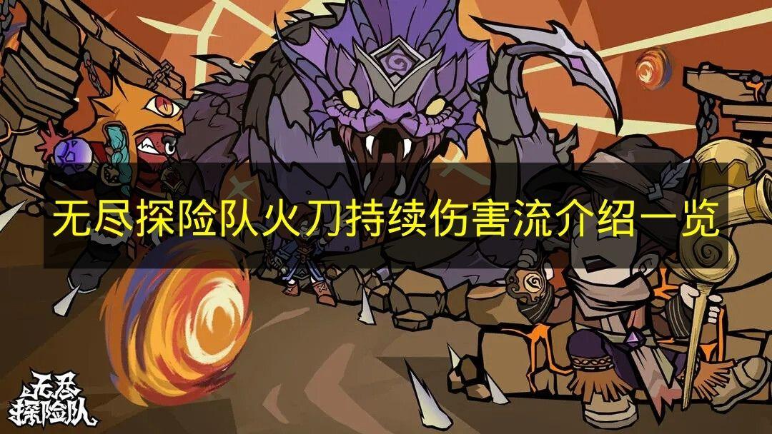 无尽探险队 火刀持续伤害流介绍一览