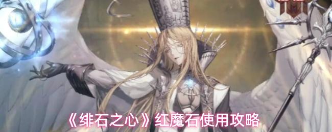 绯石之心 红魔石使用攻略
