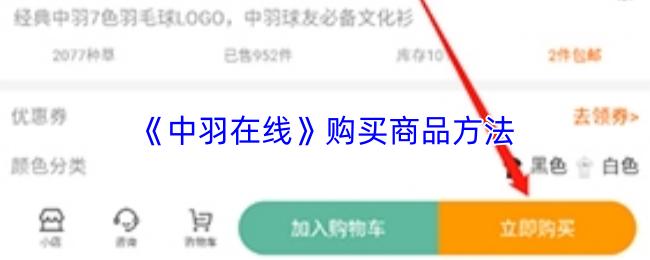 中羽在线 购买商品方法