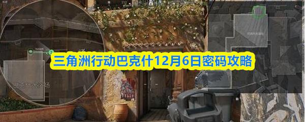 三角洲行动巴克什12月6日密码攻略