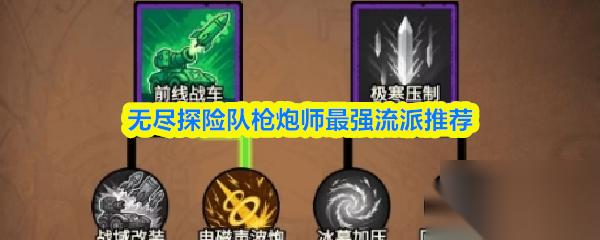 无尽探险队枪炮师最强流派推荐