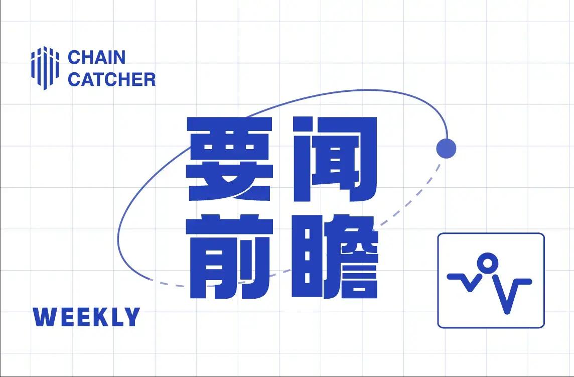 本周要闻前瞻 美联储公布利率决议；Stable 主网上线