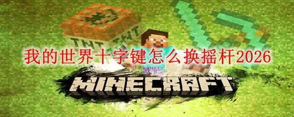 我的世界十字键怎么换摇杆2026