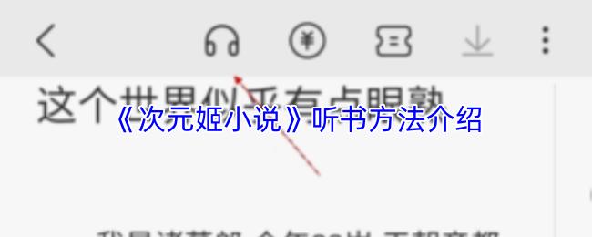 次元姬小说 听书方法介绍