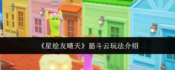 星绘友晴天 筋斗云玩法介绍