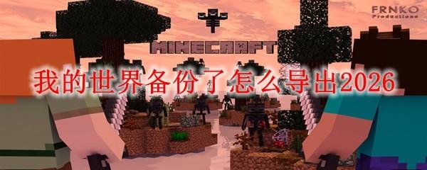 我的世界备份了怎么导出2026