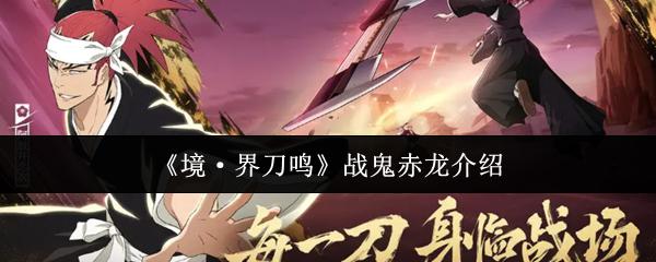 境·界刀鸣 战鬼赤龙介绍