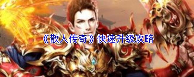 散人传奇 快速升级攻略