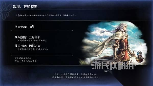 八方旅人0 萨赞特斯永久招募方法 萨赞特斯怎么永久入队