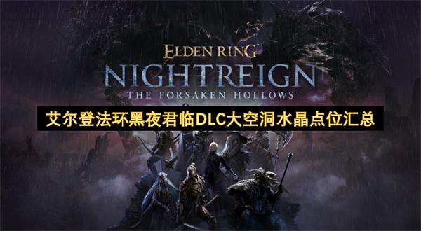 艾尔登法环黑夜君临DLC大空洞水晶点位汇总