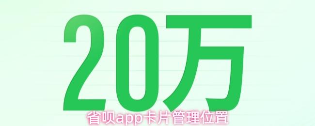 省呗app卡片管理位置