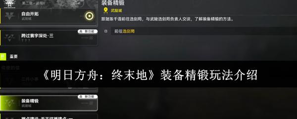明日方舟：终末地 装备精锻玩法介绍