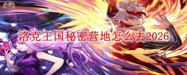 洛克王国秘密营地怎么去2026
