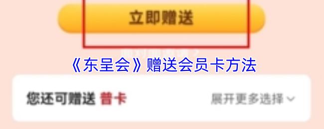 东呈会 赠送会员卡方法