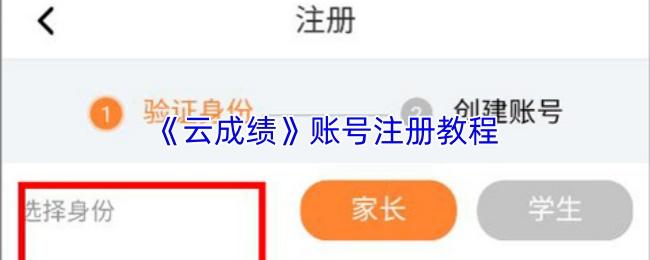 云成绩 账号注册教程