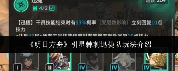 明日方舟 引星棘刺迅捷队玩法介绍