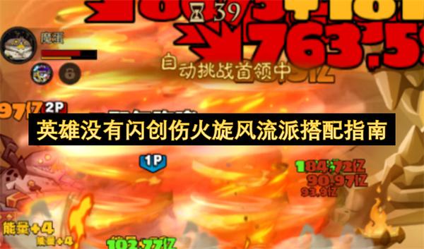 英雄没有闪创伤火旋风流派搭配指南