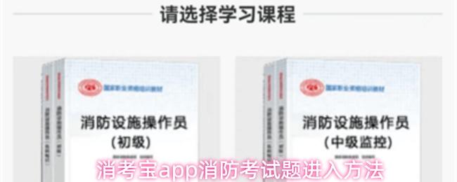 消考宝app消防考试题进入方法
