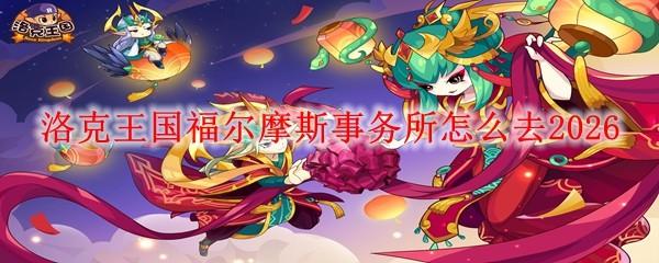 洛克王国福尔摩斯事务所怎么去2026