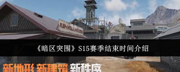 暗区突围 S15赛季结束时间介绍