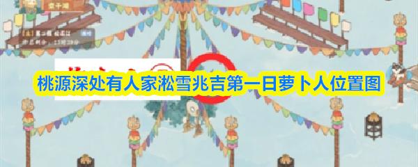 桃源深处有人家淞雪兆吉第一日萝卜人位置图