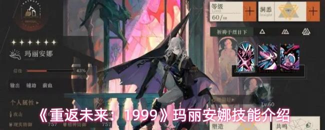 重返未来：1999 玛丽安娜技能介绍