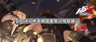 女神异闻录夜幕魅影如何抽取桥本麻由美意识