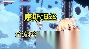 怎么打康斯坦丝布里安