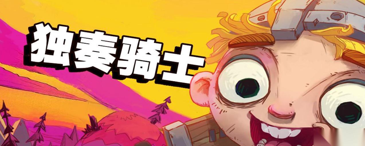独奏骑士独奏骑士词条等级怎么提升