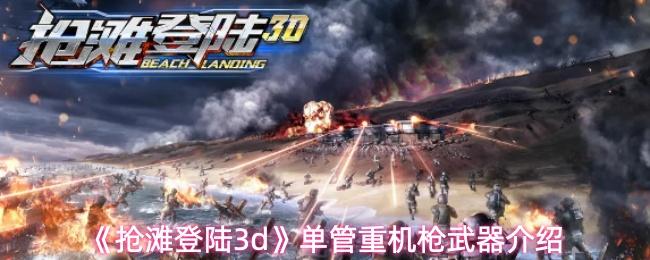 抢滩登陆3d 单管重机枪武器介绍