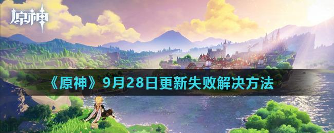 原神9月28日更新失败解决方法