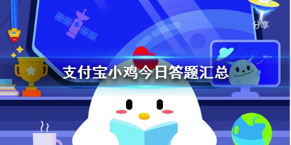 蚂蚁庄园今日小鸡最新答案 今日小鸡答题的答案4月18日