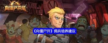 向僵尸开炮培养哪个佣兵好