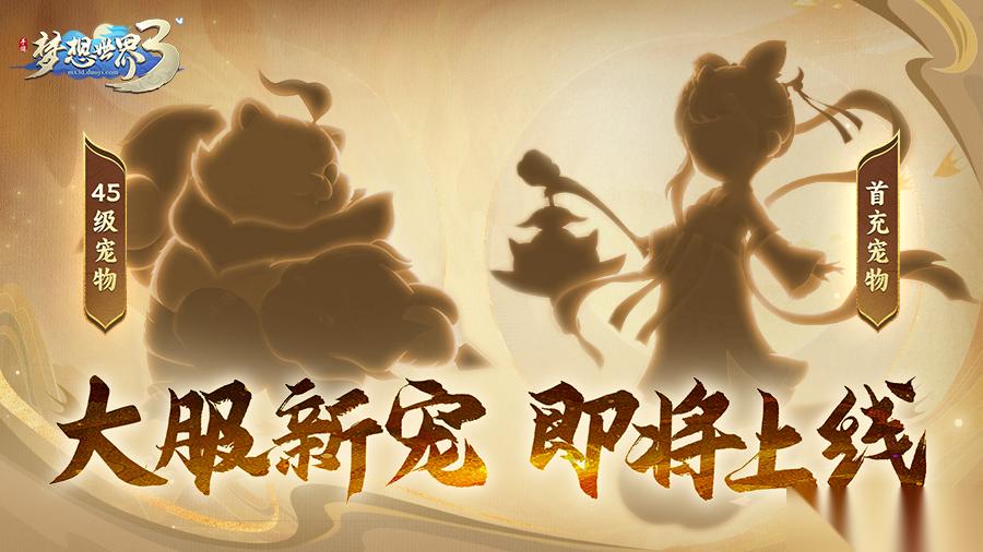 梦想世界3神秘新宠剪影曝光 新内容“二〇二六”定档12月25日