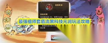 最强祖师套盾流黑科技元润玩法是什么